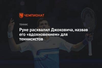 Руне расхвалил Джоковича, назвав его «вдохновением» для теннисистов
