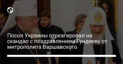 Посол Украины отреагировал на скандал с поздравлением Гундяеву от митрополита Варшавского