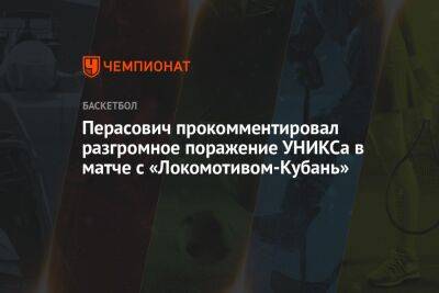 Перасович прокомментировал разгромное поражение УНИКСа в матче с «Локомотивом-Кубань»
