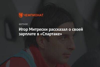 Игор Митрески рассказал о своей зарплате в «Спартаке»