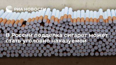 В России подделка сигарет может стать уголовно наказуемой наравне с алкоголем