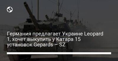 Германия предлагает Украине Leopard 1, хочет выкупить у Катара 15 установок Gepards – SZ