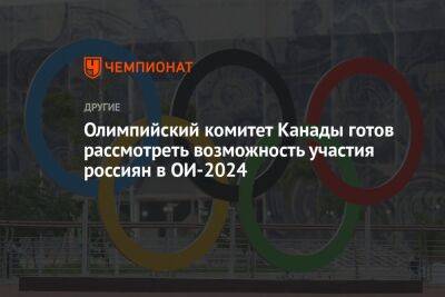 Олимпийский комитет Канады готов рассмотреть возможность участия россиян в ОИ-2024