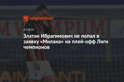Златан Ибрагимович не попал в заявку «Милана» на плей-офф Лиги чемпионов