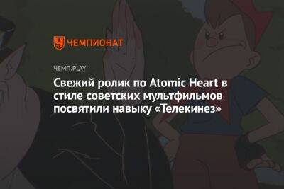 Свежий ролик по Atomic Heart в стиле советских мультфильмов посвятили навыку «Телекинез»