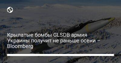 Крылатые бомбы GLSDB армия Украины получит не раньше осени – Bloomberg