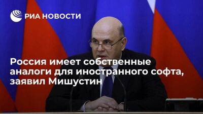 Мишустин: Россия имеет собственные аналоги для около 85 процентов иностранного софта