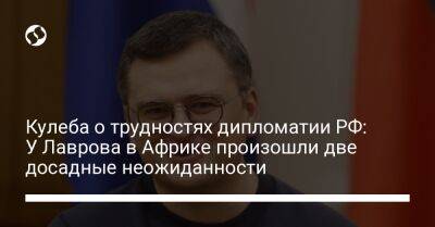 Кулеба о трудностях дипломатии РФ: У Лаврова в Африке произошли две досадные неожиданности