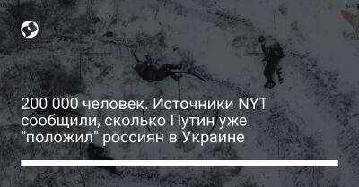 200 000 человек. Источники NYT сообщили, сколько Путин уже "положил" россиян в Украине