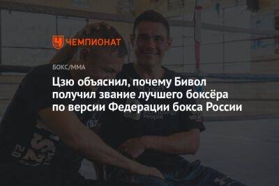 Цзю объяснил, почему Бивол получил звание лучшего боксёра по версии Федерации бокса России