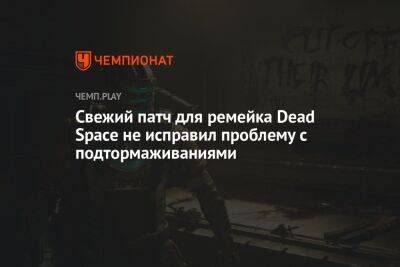 Свежий патч для ремейка Dead Space не исправил проблему с подтормаживаниями
