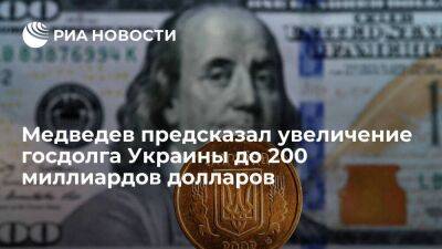 Медведев: госдолг Украины к концу этого года увеличится до 180-200 миллиардов долларов