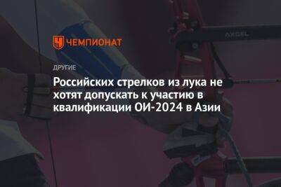 Российских стрелков из лука не хотят допускать к участию в квалификации ОИ-2024 в Азии