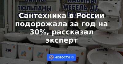 Сантехника в России подорожала за год на 30%, рассказал эксперт