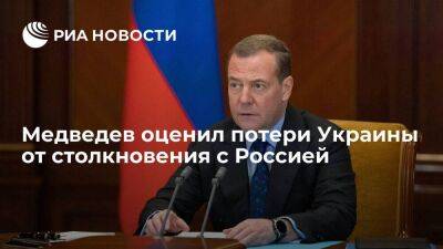 Медведев: потери Украины от столкновения с Россией составили до 850 миллиардов долларов