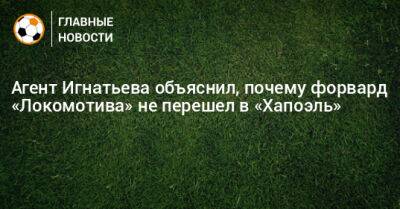 Агент Игнатьева объяснил, почему форвард «Локомотива» не перешел в «Хапоэль»
