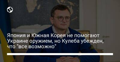 Япония и Южная Корея не помогают Украине оружием, но Кулеба убежден, что "все возможно"