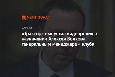 «Трактор» выпустил видеоролик о назначении Алексея Волкова генеральным менеджером клуба