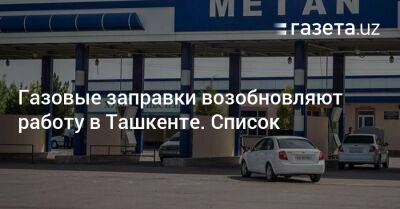 Газовые заправки возобновляют работу в Ташкенте. Список