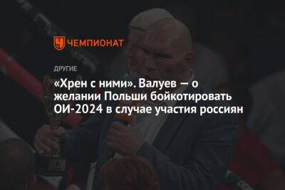«Хрен с ними». Валуев — о желании Польши бойкотировать ОИ-2024 в случае участия россиян