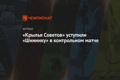 «Крылья Советов» уступили «Шиннику» в контрольном матче