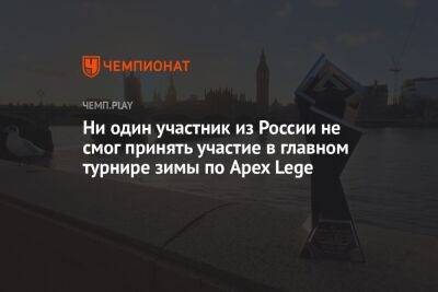 Ни один участник из России не смог принять участие в главном турнире зимы по Apex Legends