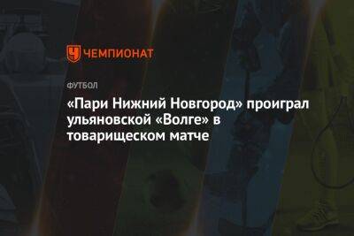 «Пари Нижний Новгород» проиграл ульяновской «Волге» в товарищеском матче