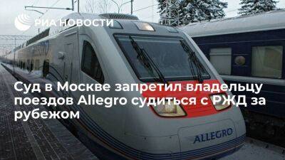 Суд в Москве запретил финскому владельцу поездов Allegro судиться с РЖД за рубежом
