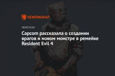 Capcom рассказала о создании врагов и новом монстре в ремейке Resident Evil 4