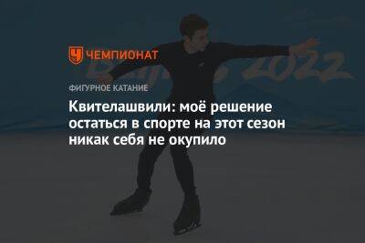 Квителашвили: моё решение остаться в спорте на этот сезон никак себя не окупило