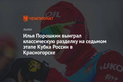 Илья Порошкин выиграл классическую разделку на седьмом этапе Кубка России в Красногорске