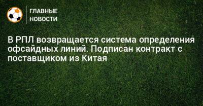 В РПЛ возвращается система определения офсайдных линий. Подписан контракт с поставщиком из Китая