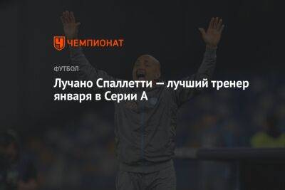 А.Серия - Лучано Спаллетти - Лучано Спаллетти — лучший тренер января в Серии A - championat.com