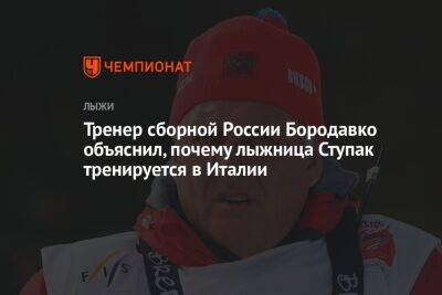 Тренер сборной России Бородавко объяснил, почему лыжница Ступак тренируется в Италии