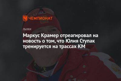 Маркус Крамер отреагировал на новость о том, что Юлия Ступак тренируется на трассах КМ