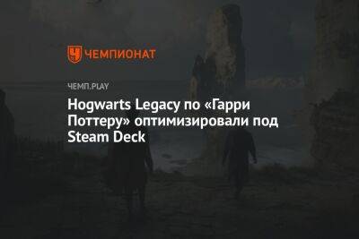 Hogwarts Legacy по «Гарри Поттеру» оптимизировали под Steam Deck