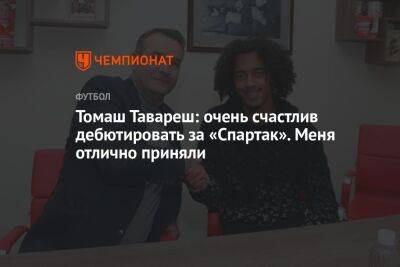 Томаш Тавареш: очень счастлив дебютировать за «Спартак». Меня отлично приняли