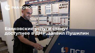 Пушилин: покупка Промсвязьбанком "ПСБ Донецк" сделает банковские услуги доступнее