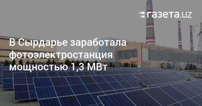В Сырдарье введена в эксплуатацию фотоэлектростанция мощностью 1,3 МВт