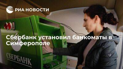 Сбербанк установил первые стационарные банкоматы в Симферополе