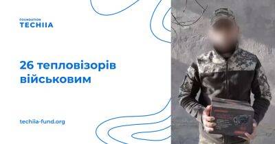 Плюс 26 – "Фундация Течия" и Олег Крот отчитались о новой партии тепловизоров для ВСУ