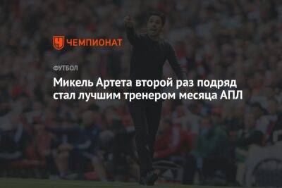 Микель Артета второй раз подряд стал лучшим тренером месяца АПЛ