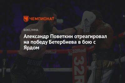 Александр Поветкин отреагировал на победу Бетербиева в бою с Ярдом