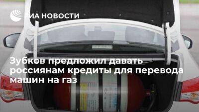 Зубков предложил давать россиянам льготные кредиты для перевода машин на газ