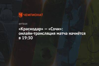 «Краснодар» — «Сочи»: онлайн-трансляция матча начнётся в 19:30