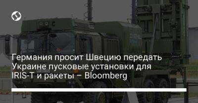Германия просит Швецию передать Украине пусковые установки для IRIS-T и ракеты – Bloomberg