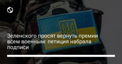 Зеленского просят вернуть премии всем военным: петиция набрала подписи