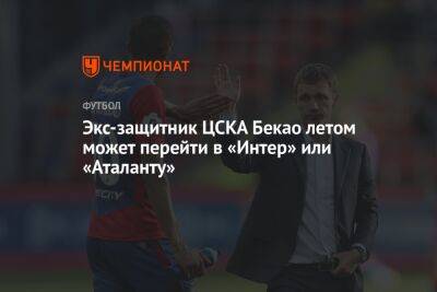Экс-защитник ЦСКА Бекао летом может перейти в «Интер» или «Аталанту»