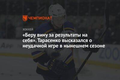 «Беру вину за результаты на себя». Тарасенко высказался о неудачной игре в нынешнем сезоне