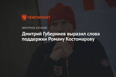 Дмитрий Губерниев выразил слова поддержки Роману Костомарову